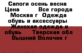 Сапоги осень-весна › Цена ­ 900 - Все города, Москва г. Одежда, обувь и аксессуары » Женская одежда и обувь   . Тверская обл.,Вышний Волочек г.